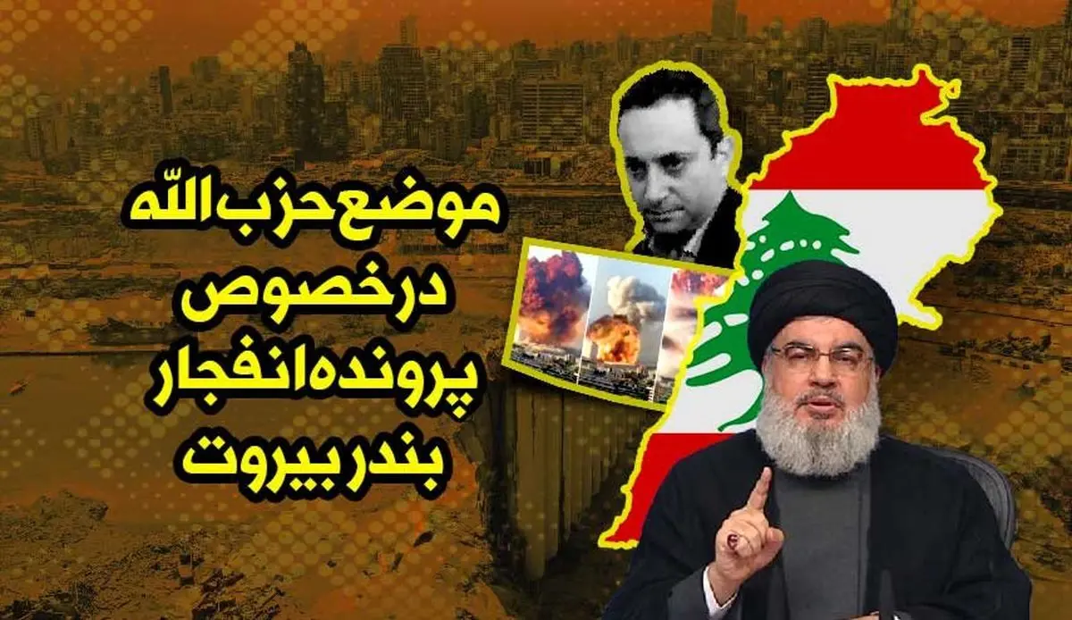 موضع حزب الله درخصوص پرونده انفجار بندر بیروت/اینفوگرافیک