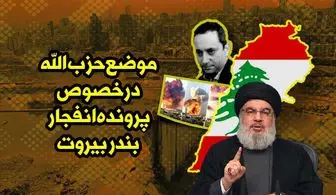موضع حزب الله درخصوص پرونده انفجار بندر بیروت/اینفوگرافیک 