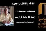 مجید فرازمند، سینماگر ایرانی، درگذشت