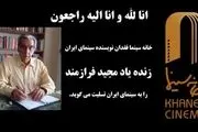 مجید فرازمند، سینماگر ایرانی، درگذشت