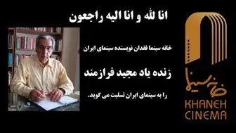 مجید فرازمند، سینماگر ایرانی، درگذشت