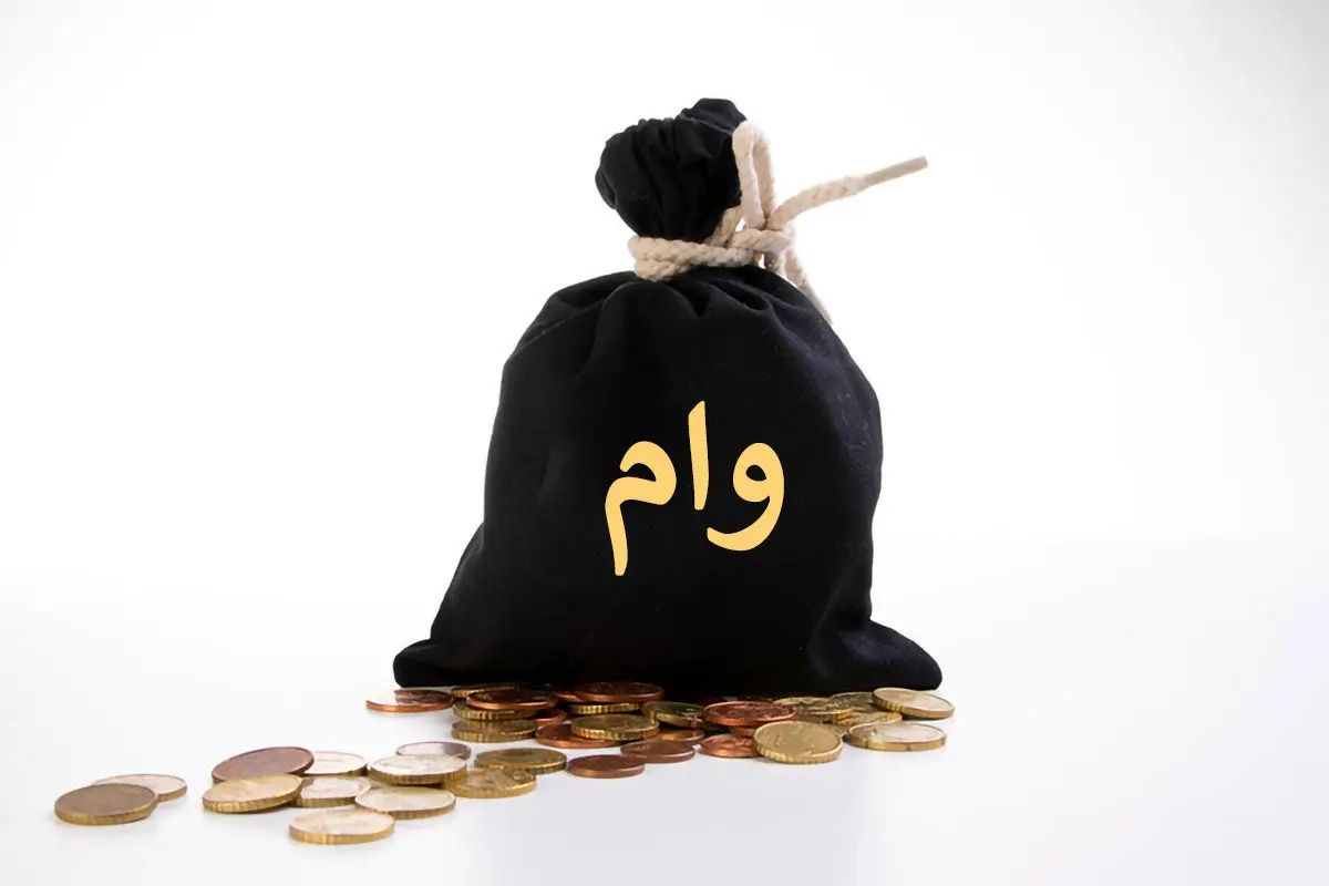 وام قرض الحسنه 300 میلیون تومانی بگیرید+ شرایط وام