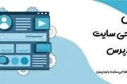 اصول طراحی سایت با وردپرس
