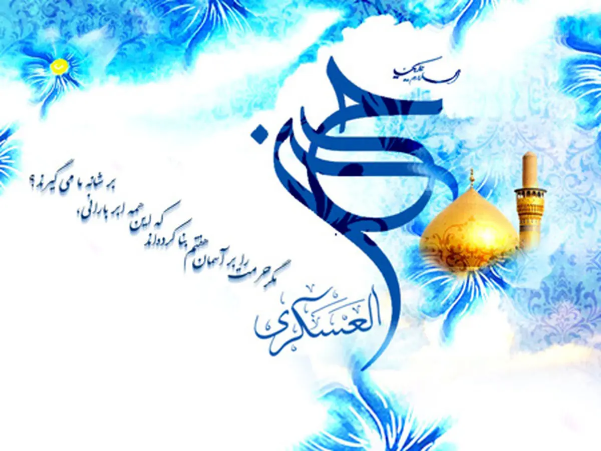 نگاهی بر زندگی امام حسن عسکری(ع) و مروری بر فعالیت‌های ایشان
