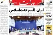 ایران، قلب وحدت اسلامی/حزب الله ۱۰۰ هزار رزمنده آماده دارد، سرجایتان بنشینید/ پروانه وکالت روی لبه تیغ/ هدفمندی دلار ۴۲۰۰ تومانی/پیشخوان