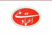 اصرار «اعتمادملّی» بر یک رویه غلط/ ابقای شیخ فتنه در مقام دبیرکلی حزب