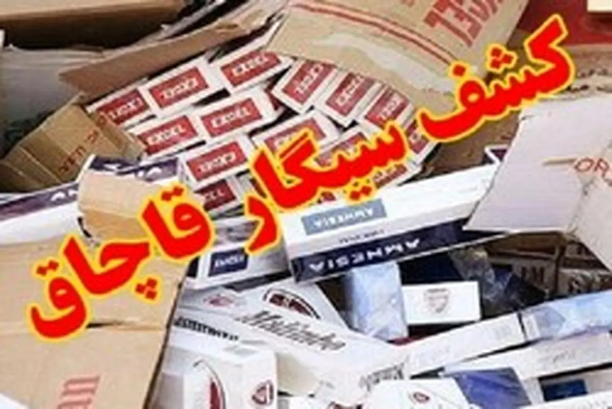کشف بیش از 15 هزار نخ سیگار قاچاق
