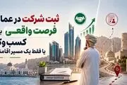 ثبت شرکت در عمان؛ فرصت واقعی برای کسب‌وکار یا فقط یک مسیر اقامتی؟