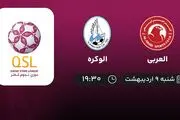 پخش زنده بازی العربی و الوکره امشب 9 اردیبهشت 1402