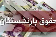 واریز حقوق این بازنشستگان امروز شنبه با 20 درصد افزایش
