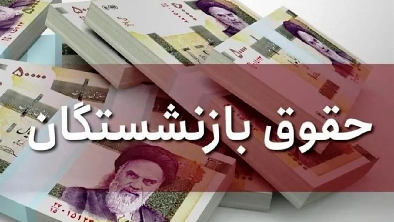 واریز حقوق اردیبهشت بازنشستگان/ افزایش حقوق و پرداخت معوقات فرودین ماه 