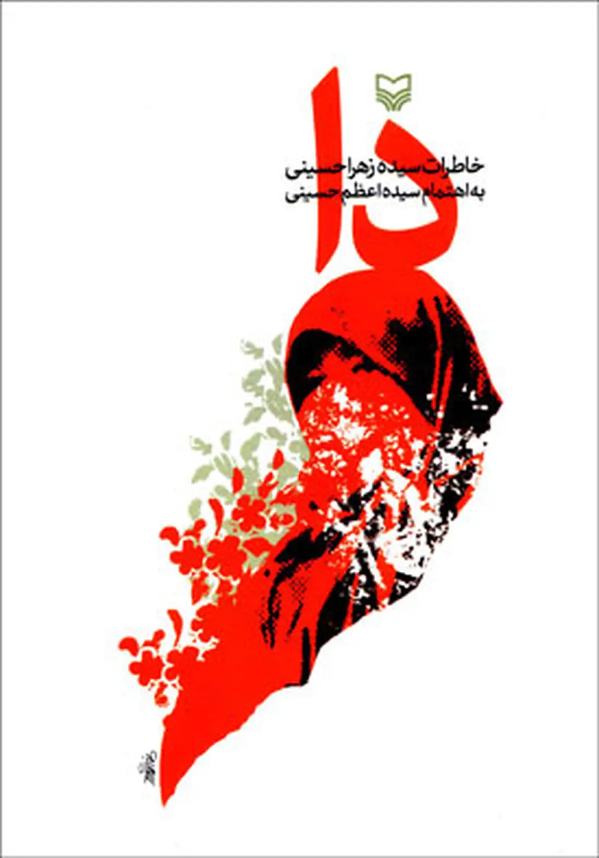 «نه» نویسنده کتاب «دا» به تهمینه میلانی