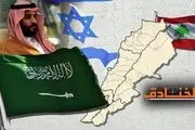 تلاش عربستان برای سازش با اسرائیل از دروازه جنگ علیه لبنان