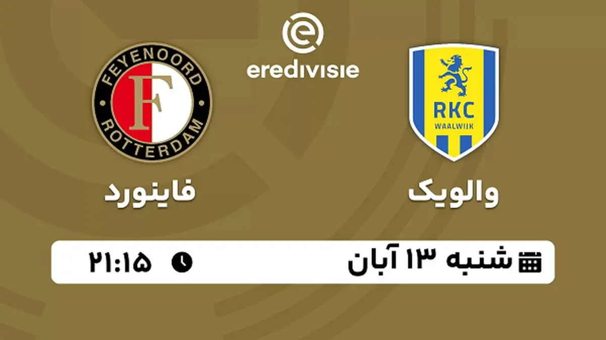 پخش زنده فوتبال والویک با فاینورد ۱۳ آبان ۱۴۰۲