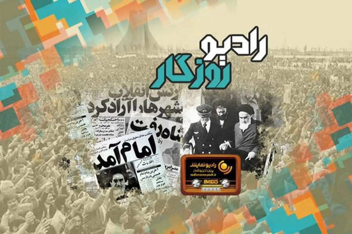 پخش «رادیو روزگار» در جشن پیروزی انقلاب اسلامی