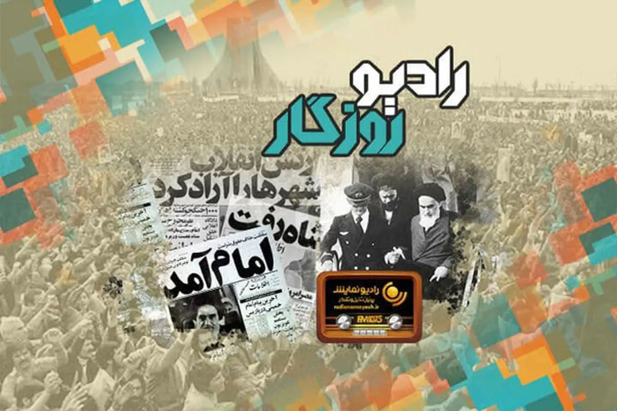 پخش «رادیو روزگار» در جشن پیروزی انقلاب اسلامی
