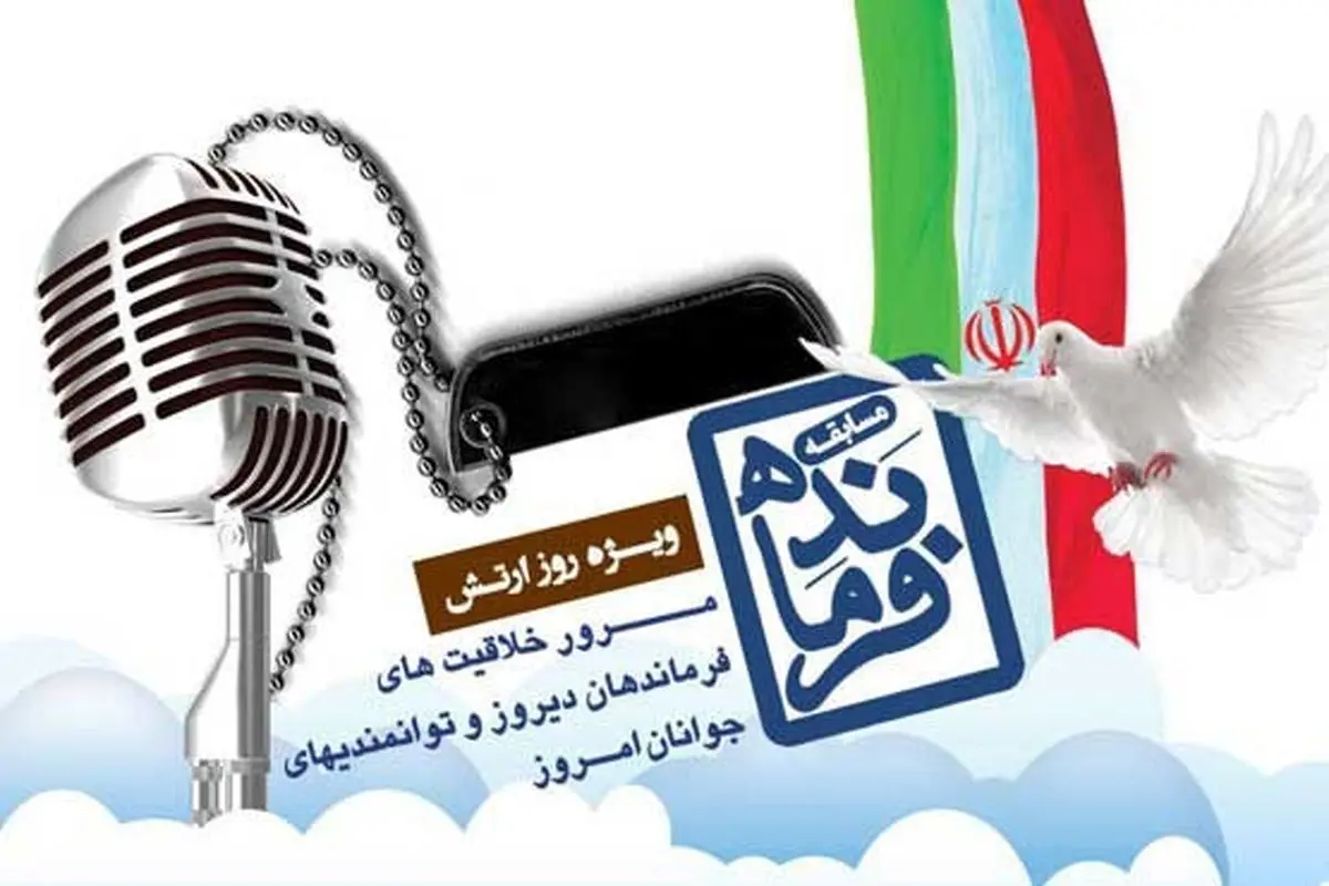 "فرمانده" در حال آماده باش