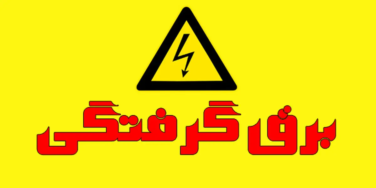 وقتی شخصی دچار برق گرفتگی می شود چکار کنیم؟