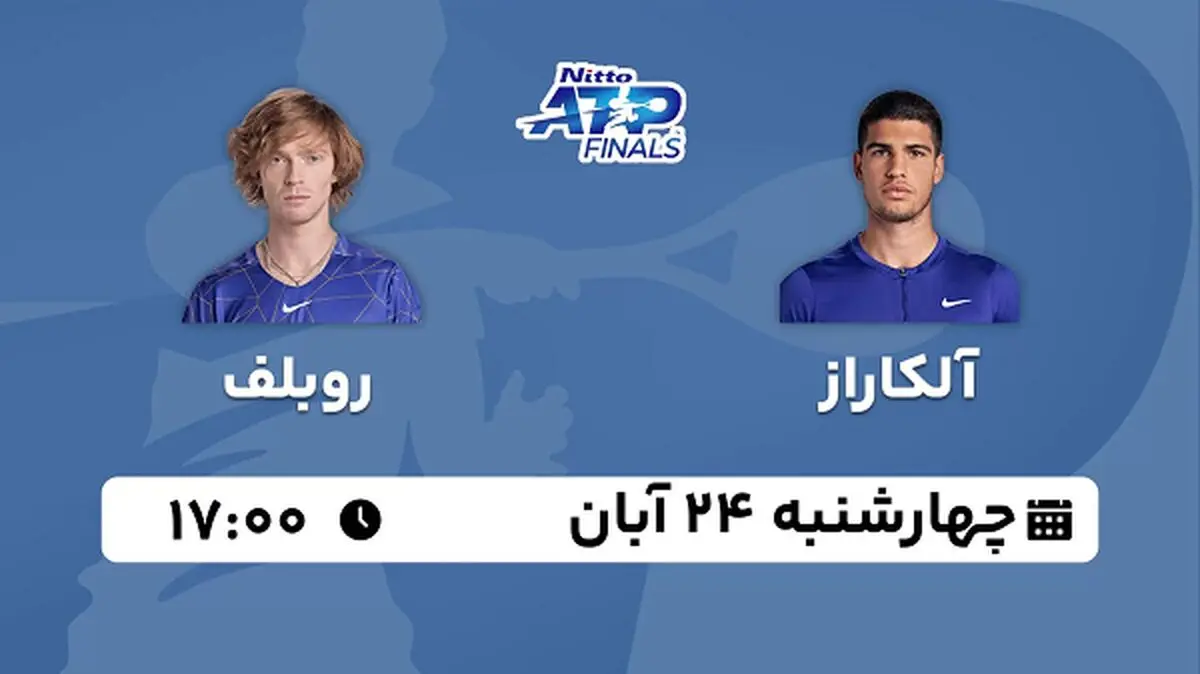 پخش زنده تنیس آلکاراز با روبلف ۲۴ آبان ۱۴۰۲