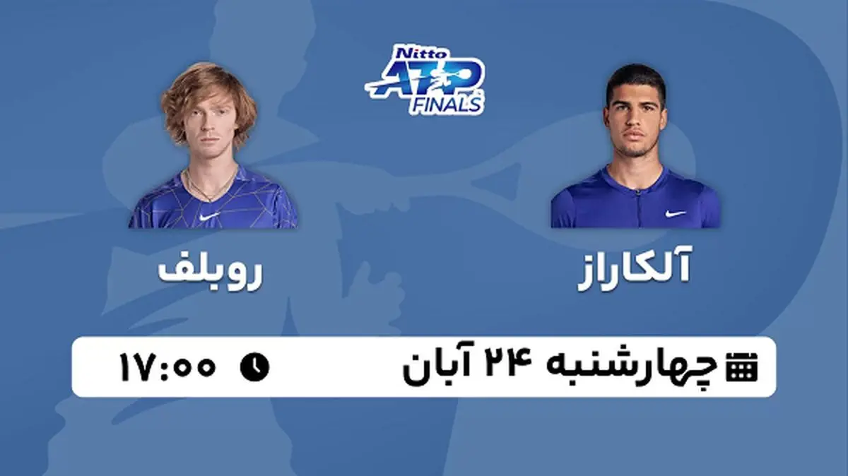پخش زنده تنیس آلکاراز با روبلف ۲۴ آبان ۱۴۰۲