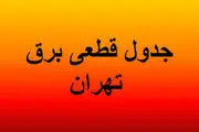 برنامه قطع برق تهران دوشنبه ۲۵ فروردین ۱۴۰۴
