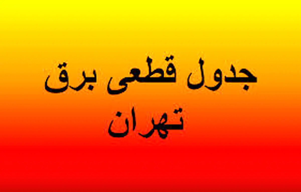 برنامه قطع برق تهران دوشنبه ۲۵ فروردین ۱۴۰۴