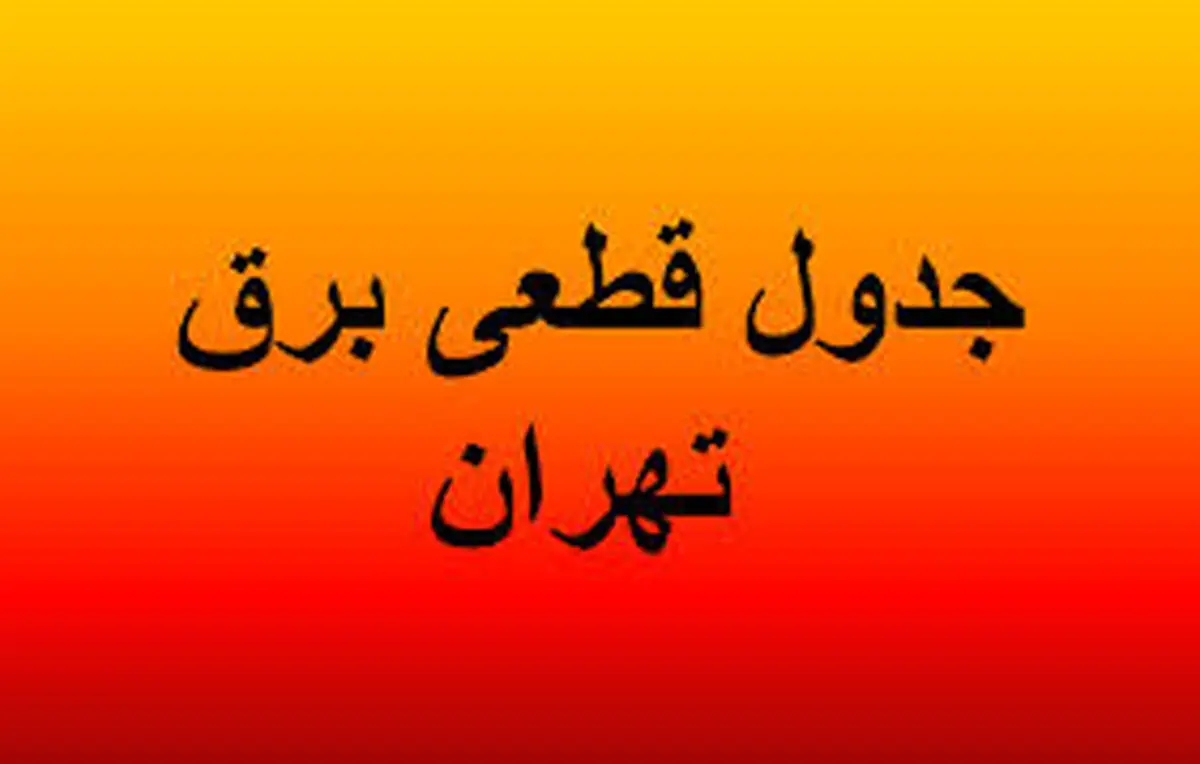 برنامه قطع برق تهران دوشنبه ۲۵ فروردین ۱۴۰۴
