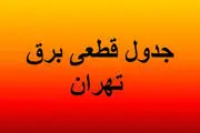 برنامه قطع برق تهران دوشنبه ۲۵ فروردین ۱۴۰۴
