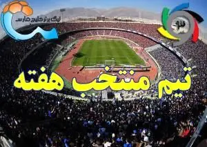 تیم منتخب هفته بدون حتی یک پرسپولیسی!+تصاویر