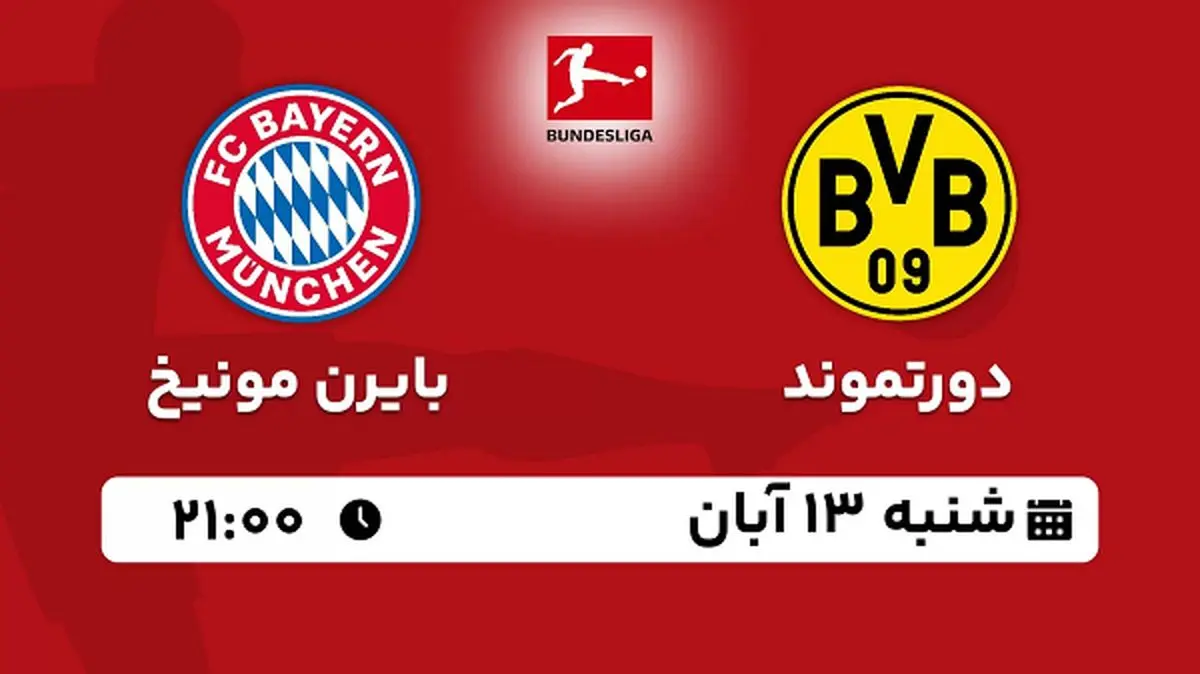 پخش زنده فوتبال دورتموند با بایرن مونیخ ۱۳ آبان ۱۴۰۲