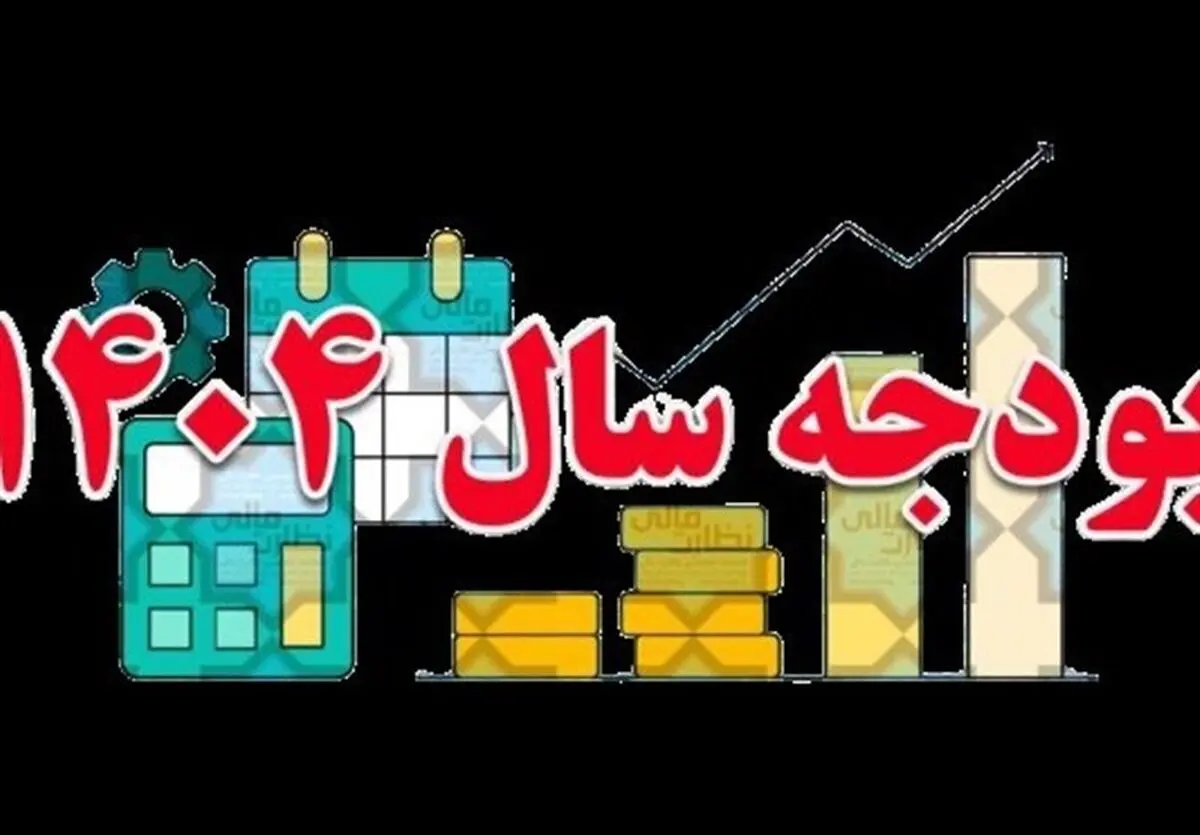 لایحه بودجه سال ۱۴۰۴ منتشر شد+ لینک دانلود
