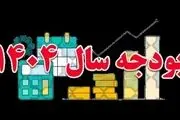همه خبرهای‌ خوش بودجه ۱۴۰۴ برای مردم+ اینفوگرافیک