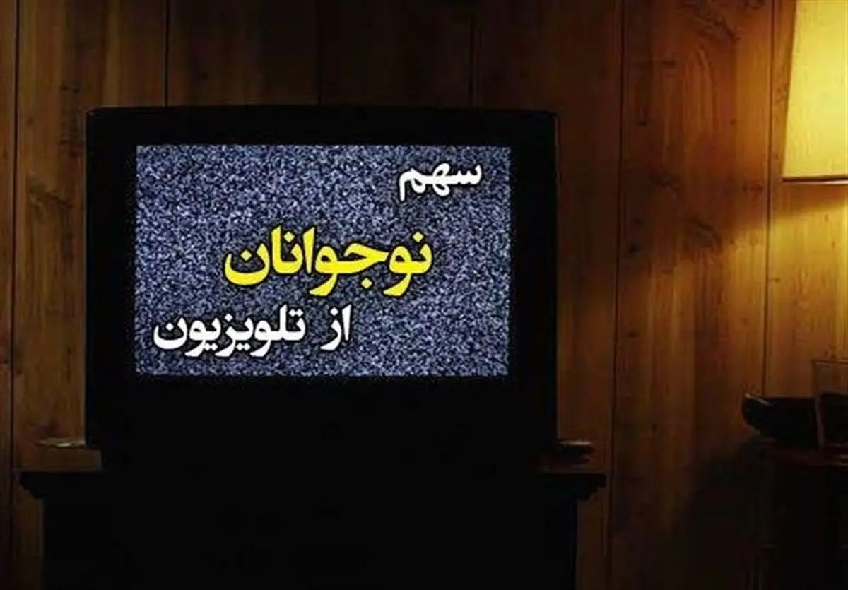 سهم نوجوانان از تلویزیون چقدر است؟ /نوجوان عضو فراموششده تلویزیون