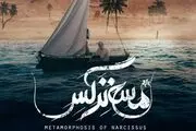«مسخ نرگس» پروانه نمایش گرفت