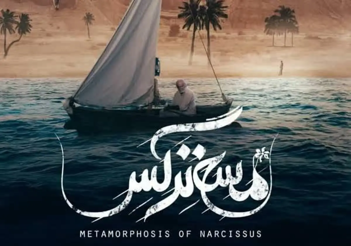 «مسخ نرگس» پروانه نمایش گرفت