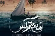 «مسخ نرگس» پروانه نمایش گرفت