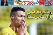 رونالدو جام جهانی را از دست می دهد؟!/ پیشخوان