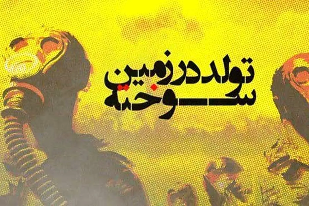 «تولد در زمین سوخته» به روایت شبکه 4