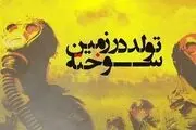 «تولد در زمین سوخته» به روایت شبکه 4