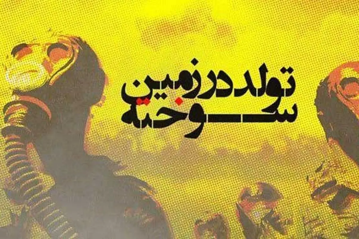 «تولد در زمین سوخته» به روایت شبکه 4