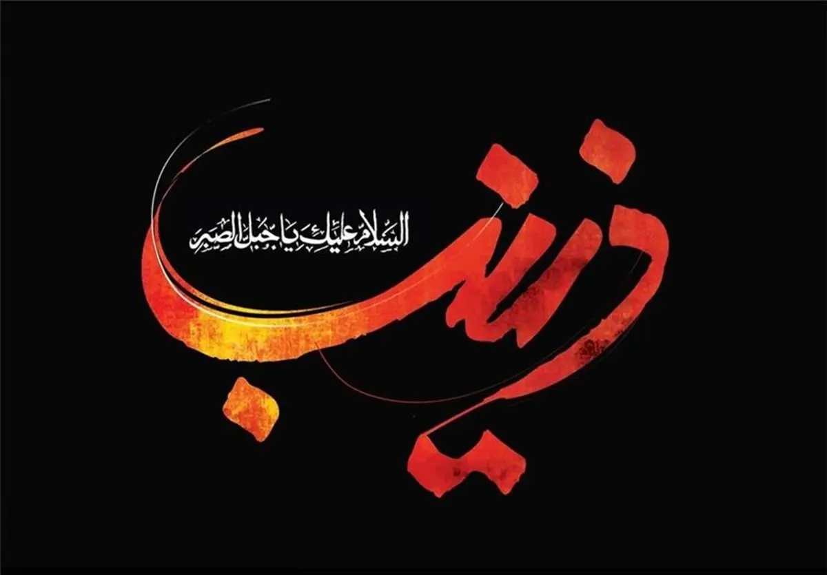 اشعار و مقتل چهارم محرم «فرزندان حضرت زینب(س)»