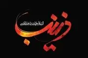 اشعار و مقتل چهارم محرم «فرزندان حضرت زینب(س)»