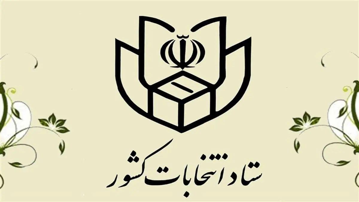 نحوه کسب اطلاع متقاضیان داوطلبی انتخابات مجلس شورای اسلامی