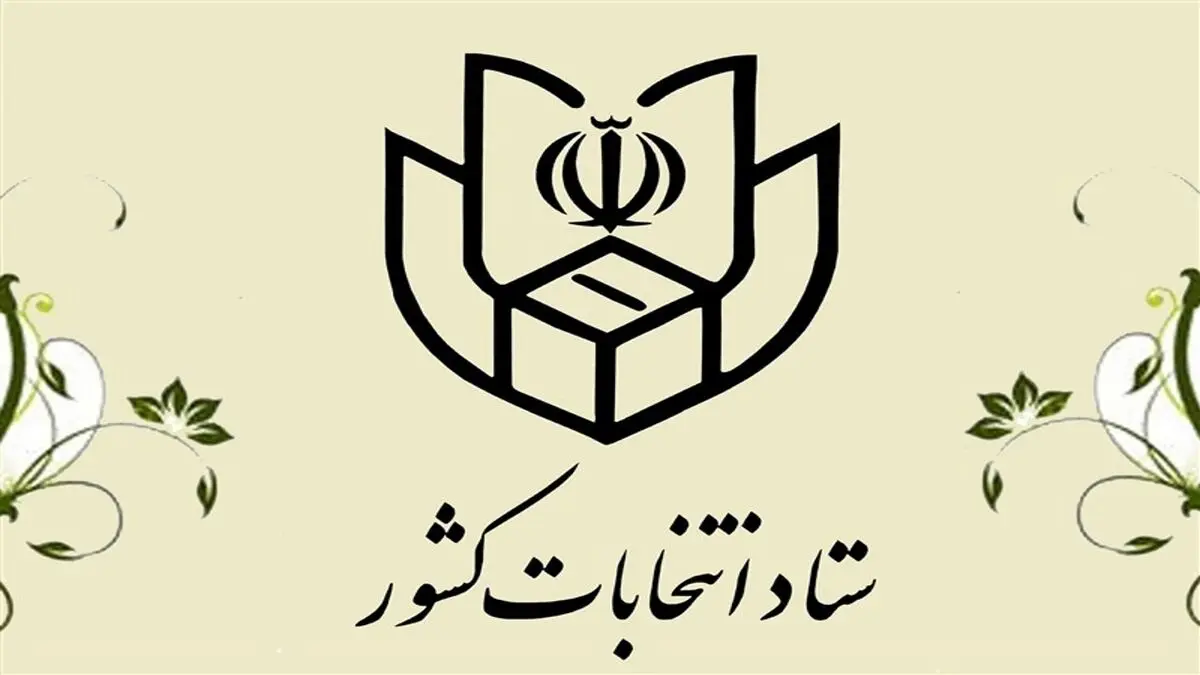 نحوه کسب اطلاع متقاضیان داوطلبی انتخابات مجلس شورای اسلامی
