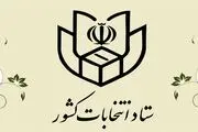 نحوه کسب اطلاع متقاضیان داوطلبی انتخابات مجلس شورای اسلامی
