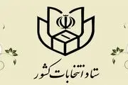 نحوه کسب اطلاع متقاضیان داوطلبی انتخابات مجلس شورای اسلامی