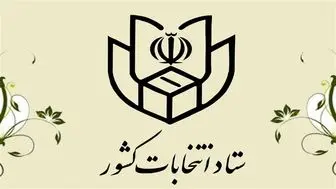 نحوه کسب اطلاع متقاضیان داوطلبی انتخابات مجلس شورای اسلامی
