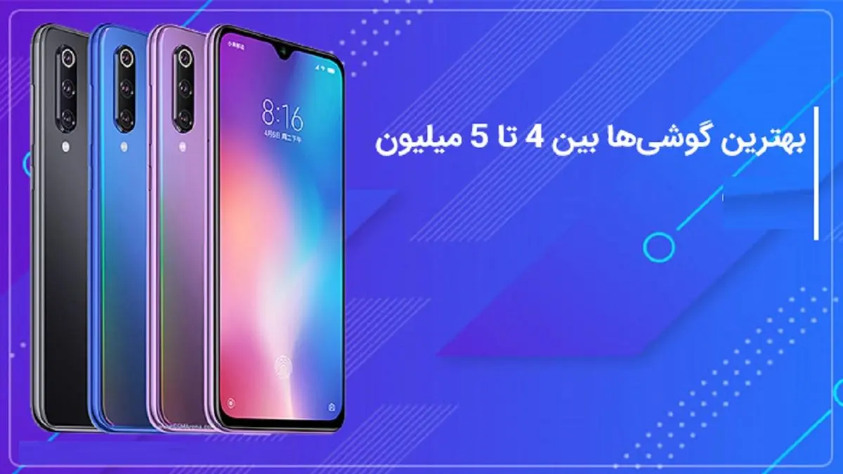 با 4 تا 5 میلیون تومان چه گوشی موبایلی میتوان خرید؟