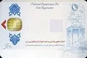 اعلام هزینه صدور کارت المثنی هوشمند ملی