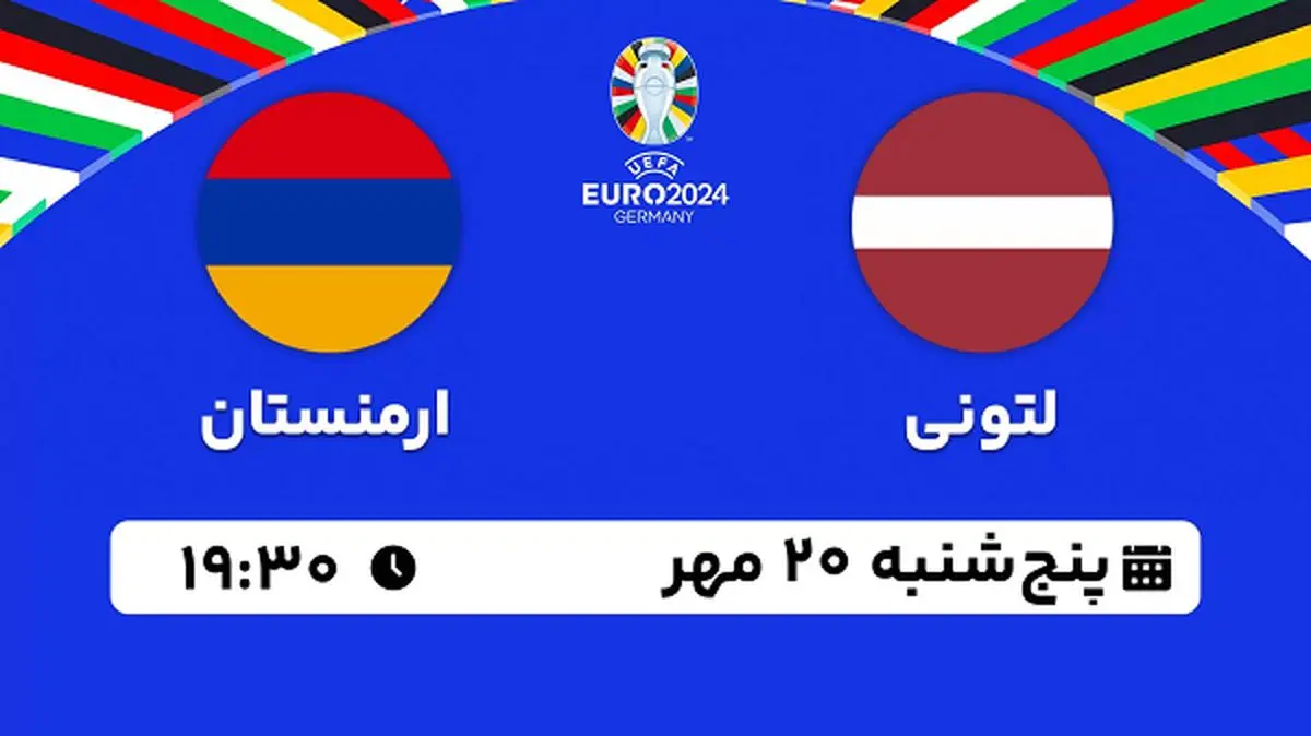 پخش زنده فوتبال لتونی با ارمنستان ۲۰ مهر ۱۴۰۲